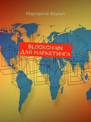 cover image of Блокчейн (Blockchain) для маркетинга